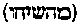 [Hebrew Text]