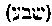 [Hebrew Text]