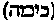 [Hebrew Text]