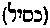 [Hebrew Text]