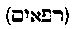 [Hebrew Text]