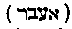 [Hebrew Text]