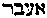 [Hebrew Text]