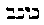 [Hebrew Text]