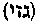 [Hebrew Text]