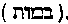 [Hebrew Text]