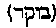 [Hebrew Text]