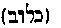 [Hebrew Text]