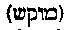 [Hebrew Text]