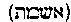[Hebrew Text]