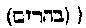 [Hebrew Text]