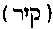 [Hebrew Text]