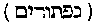 [Hebrew Text]