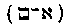 [Hebrew Text]