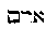[Hebrew Text]