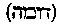 [Hebrew Text]