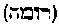 [Hebrew Text]