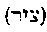 [Hebrew Text]