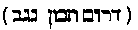 [Hebrew Text]