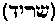 [Hebrew Text]