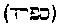[Hebrew Text]