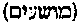 [Hebrew Text]