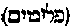 [Hebrew Text]