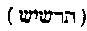 [Hebrew Text]