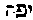 [Hebrew Text]