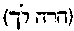 [Hebrew Text]
