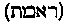 [Hebrew Text]
