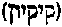 [Hebrew Text]