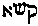[Hebrew Text]