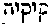 [Hebrew Text]