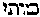 [Hebrew Text]