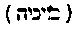 [Hebrew Text]
