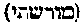 [Hebrew Text]