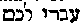 [Hebrew Text]