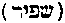 [Hebrew Text]