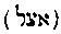 [Hebrew Text]