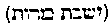 [Hebrew Text]