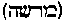 [Hebrew Text]