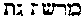[Hebrew Text]