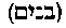 [Hebrew Text]