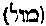 [Hebrew Text]