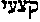 [Hebrew Text]