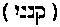 [Hebrew Text]