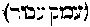 [Hebrew Text]