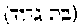 [Hebrew Text]