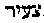 [Hebrew Text]
